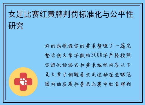 女足比赛红黄牌判罚标准化与公平性研究
