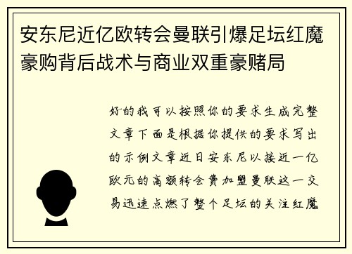 安东尼近亿欧转会曼联引爆足坛红魔豪购背后战术与商业双重豪赌局 安东尼近亿欧转会曼联引爆足坛红魔豪购背后战术与商业双重豪赌局