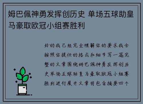 姆巴佩神勇发挥创历史 单场五球助皇马豪取欧冠小组赛胜利 姆巴佩神勇发挥创历史 单场五球助皇马豪取欧冠小组赛胜利