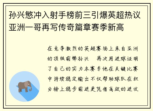 孙兴慜冲入射手榜前三引爆英超热议亚洲一哥再写传奇篇章赛季新高 孙兴慜冲入射手榜前三引爆英超热议亚洲一哥再写传奇篇章赛季新高