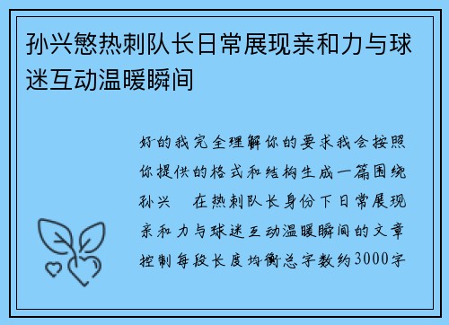 孙兴慜热刺队长日常展现亲和力与球迷互动温暖瞬间