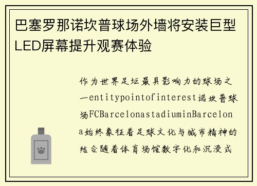 巴塞罗那诺坎普球场外墙将安装巨型LED屏幕提升观赛体验 巴塞罗那诺坎普球场外墙将安装巨型LED屏幕提升观赛体验
