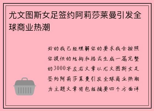 尤文图斯女足签约阿莉莎莱曼引发全球商业热潮 尤文图斯女足签约阿莉莎莱曼引发全球商业热潮