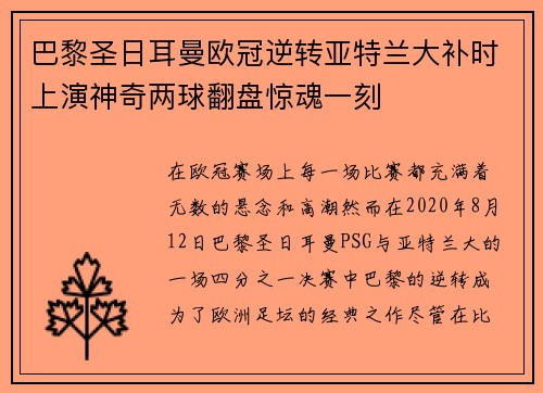 巴黎圣日耳曼欧冠逆转亚特兰大补时上演神奇两球翻盘惊魂一刻 巴黎圣日耳曼欧冠逆转亚特兰大补时上演神奇两球翻盘惊魂一刻