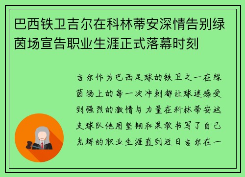巴西铁卫吉尔在科林蒂安深情告别绿茵场宣告职业生涯正式落幕时刻