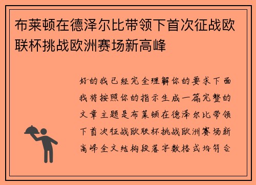 布莱顿在德泽尔比带领下首次征战欧联杯挑战欧洲赛场新高峰