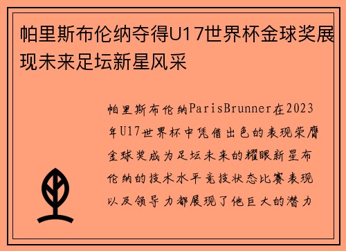 帕里斯布伦纳夺得U17世界杯金球奖展现未来足坛新星风采 帕里斯布伦纳夺得U17世界杯金球奖展现未来足坛新星风采