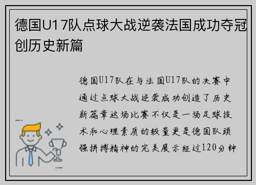 德国U17队点球大战逆袭法国成功夺冠创历史新篇