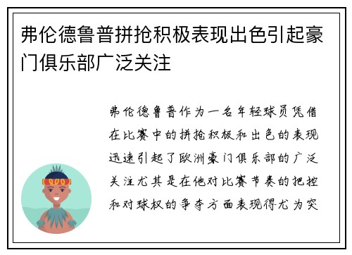 弗伦德鲁普拼抢积极表现出色引起豪门俱乐部广泛关注