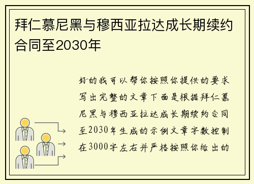 拜仁慕尼黑与穆西亚拉达成长期续约合同至2030年 拜仁慕尼黑与穆西亚拉达成长期续约合同至2030年