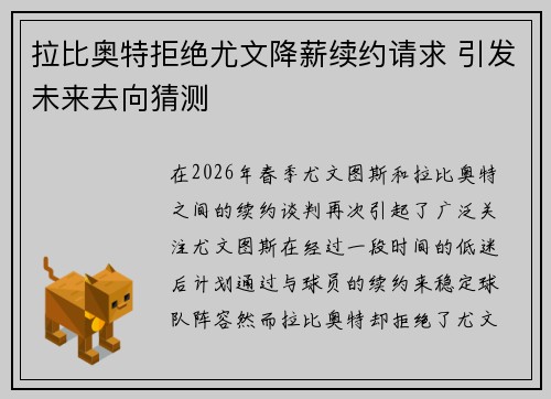 拉比奥特拒绝尤文降薪续约请求 引发未来去向猜测