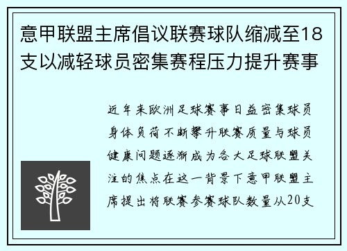 意甲联盟主席倡议联赛球队缩减至18支以减轻球员密集赛程压力提升赛事质量 意甲联盟主席倡议联赛球队缩减至18支以减轻球员密集赛程压力提升赛事质量