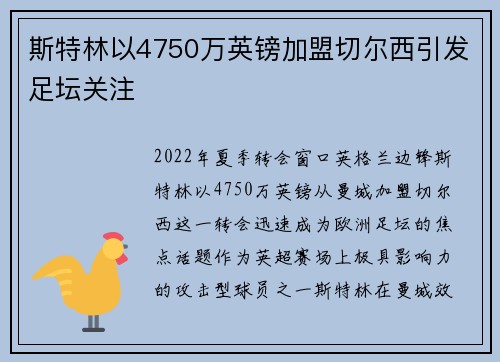 斯特林以4750万英镑加盟切尔西引发足坛关注 斯特林以4750万英镑加盟切尔西引发足坛关注