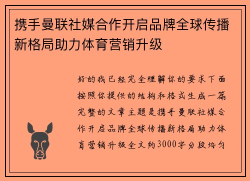 携手曼联社媒合作开启品牌全球传播新格局助力体育营销升级 携手曼联社媒合作开启品牌全球传播新格局助力体育营销升级