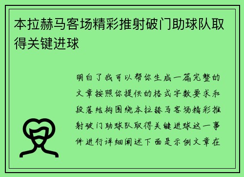 本拉赫马客场精彩推射破门助球队取得关键进球 本拉赫马客场精彩推射破门助球队取得关键进球