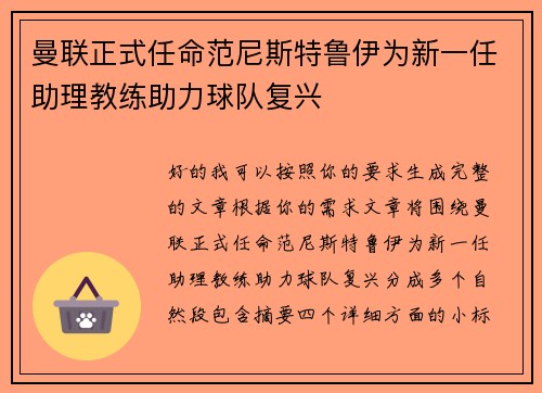 曼联正式任命范尼斯特鲁伊为新一任助理教练助力球队复兴 曼联正式任命范尼斯特鲁伊为新一任助理教练助力球队复兴