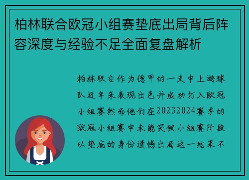柏林联合欧冠小组赛垫底出局背后阵容深度与经验不足全面复盘解析 柏林联合欧冠小组赛垫底出局背后阵容深度与经验不足全面复盘解析