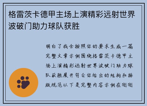 格雷茨卡德甲主场上演精彩远射世界波破门助力球队获胜 格雷茨卡德甲主场上演精彩远射世界波破门助力球队获胜
