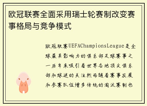 欧冠联赛全面采用瑞士轮赛制改变赛事格局与竞争模式