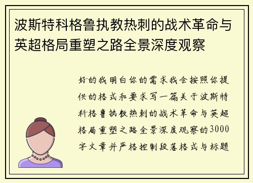 波斯特科格鲁执教热刺的战术革命与英超格局重塑之路全景深度观察 波斯特科格鲁执教热刺的战术革命与英超格局重塑之路全景深度观察