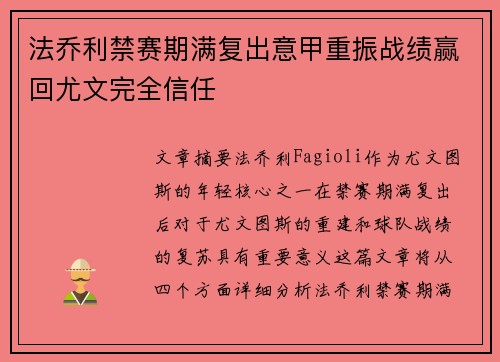 法乔利禁赛期满复出意甲重振战绩赢回尤文完全信任 法乔利禁赛期满复出意甲重振战绩赢回尤文完全信任