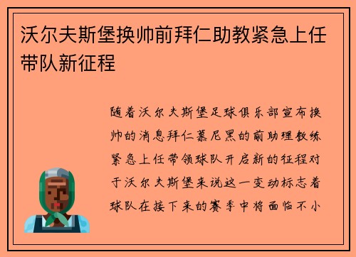 沃尔夫斯堡换帅前拜仁助教紧急上任带队新征程 沃尔夫斯堡换帅前拜仁助教紧急上任带队新征程