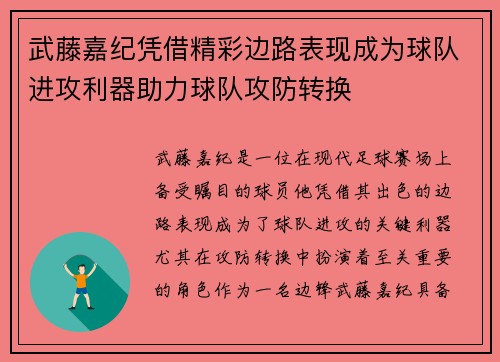 武藤嘉纪凭借精彩边路表现成为球队进攻利器助力球队攻防转换 武藤嘉纪凭借精彩边路表现成为球队进攻利器助力球队攻防转换
