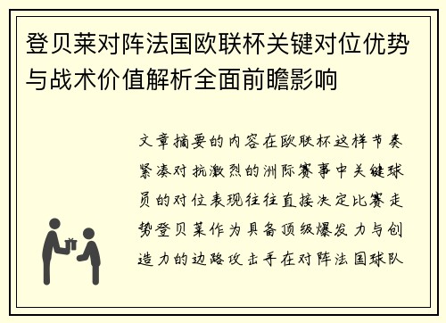 登贝莱对阵法国欧联杯关键对位优势与战术价值解析全面前瞻影响 登贝莱对阵法国欧联杯关键对位优势与战术价值解析全面前瞻影响