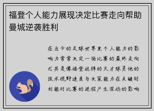 福登个人能力展现决定比赛走向帮助曼城逆袭胜利 福登个人能力展现决定比赛走向帮助曼城逆袭胜利