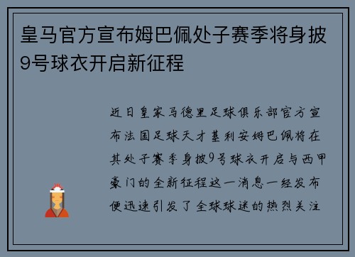 皇马官方宣布姆巴佩处子赛季将身披9号球衣开启新征程 皇马官方宣布姆巴佩处子赛季将身披9号球衣开启新征程