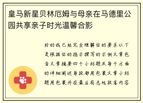 皇马新星贝林厄姆与母亲在马德里公园共享亲子时光温馨合影