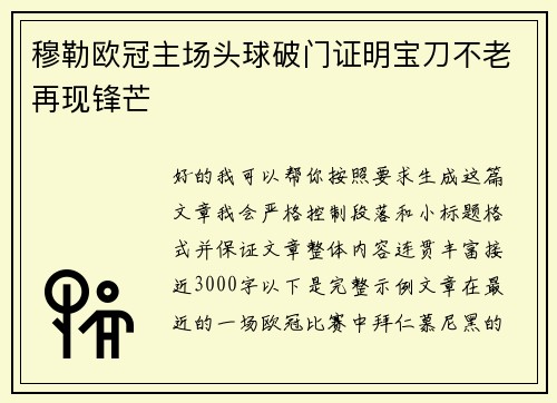 穆勒欧冠主场头球破门证明宝刀不老再现锋芒