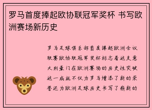 罗马首度捧起欧协联冠军奖杯 书写欧洲赛场新历史 罗马首度捧起欧协联冠军奖杯 书写欧洲赛场新历史