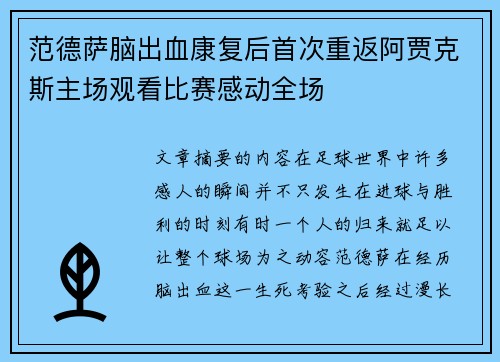 范德萨脑出血康复后首次重返阿贾克斯主场观看比赛感动全场