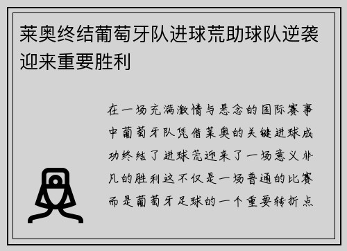 莱奥终结葡萄牙队进球荒助球队逆袭迎来重要胜利