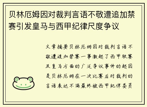 贝林厄姆因对裁判言语不敬遭追加禁赛引发皇马与西甲纪律尺度争议