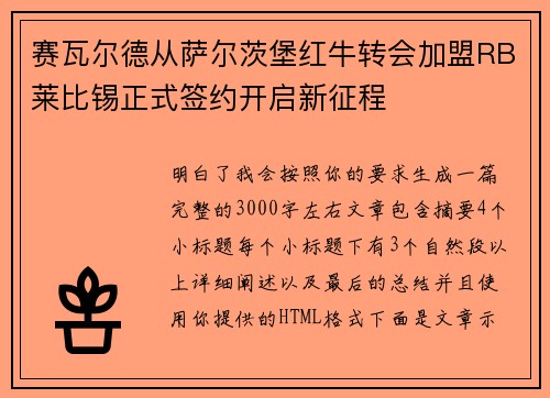 赛瓦尔德从萨尔茨堡红牛转会加盟RB莱比锡正式签约开启新征程 赛瓦尔德从萨尔茨堡红牛转会加盟RB莱比锡正式签约开启新征程