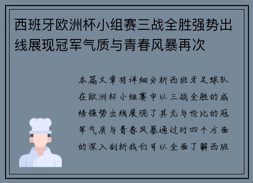 西班牙欧洲杯小组赛三战全胜强势出线展现冠军气质与青春风暴再次