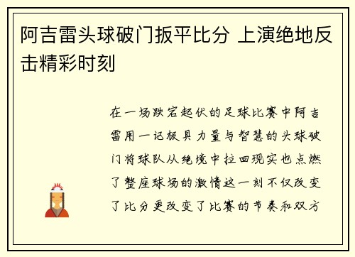 阿吉雷头球破门扳平比分 上演绝地反击精彩时刻 阿吉雷头球破门扳平比分 上演绝地反击精彩时刻