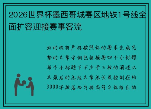 2026世界杯墨西哥城赛区地铁1号线全面扩容迎接赛事客流 2026世界杯墨西哥城赛区地铁1号线全面扩容迎接赛事客流