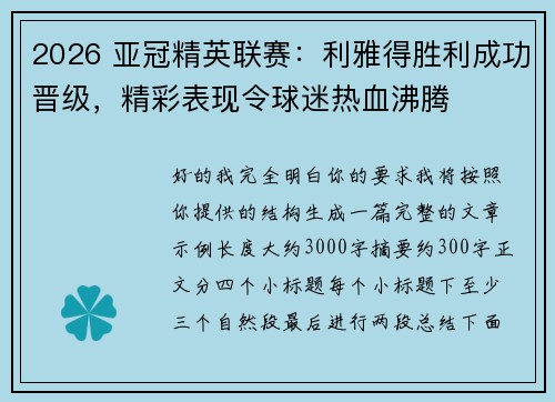 2026 亚冠精英联赛:利雅得胜利成功晋级,精彩表现令球迷热血沸腾 2026 亚冠精英联赛:利雅得胜利成功晋级,精彩表现令球迷热血沸腾