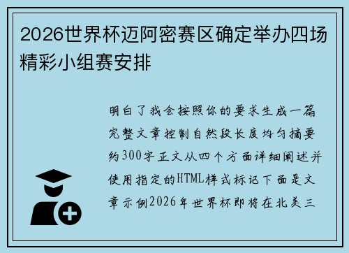 2026世界杯迈阿密赛区确定举办四场精彩小组赛安排