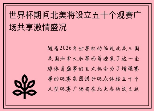 世界杯期间北美将设立五十个观赛广场共享激情盛况