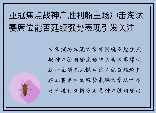 亚冠焦点战神户胜利船主场冲击淘汰赛席位能否延续强势表现引发关注