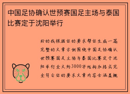 中国足协确认世预赛国足主场与泰国比赛定于沈阳举行